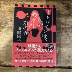 新版 ヒロインは、なぜ殺されるのか