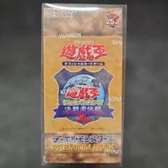 【シュリンク付】遊戯王OCG プレミアムパック 25周年記念版