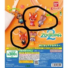 ズートピア ストラップ型アクセサリー 3個