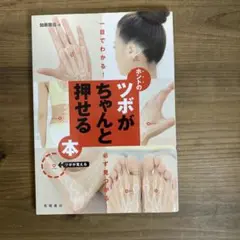 ホントのツボがちゃんと押せる本 : 一目でわかる!必ず見つかる!