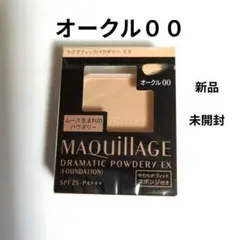 ●マキアージュ　ドラマティックパウダリーEX　オークル００