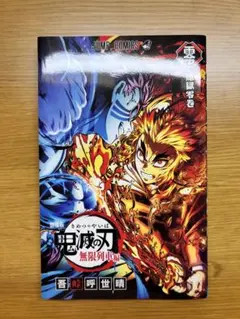 【鬼滅の刃】煉獄零巻　映画特典