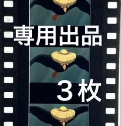 専用出品　３枚