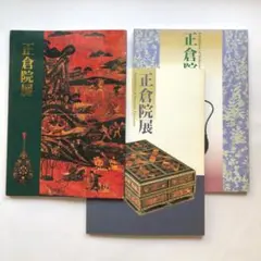 正倉院展4図録　3冊まとめ　文化財　国宝　奈良国立博物館　美術のサムネイル