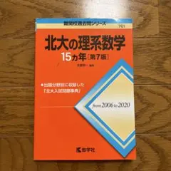 2026年最新】北大の理系数学15カ年の人気アイテム - メルカリ