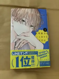 不可抗力のI LOVE YOU 3巻