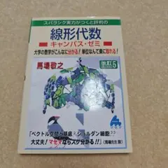線形代数 キャンパス・ゼミ 改訂5
