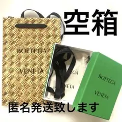 BOTTEGA VENETA ボッテガ 空箱 ポーチ リボンセット ラッピング