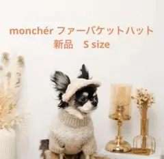 moncheri ファーバケットハット新品・未開封