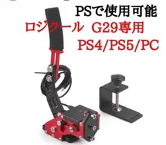 PS4 PS5 ロジクール G29 専用 ハンドブレーキ サイドブレーキ 赤
