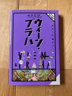 せかたびウィーン & プラハ