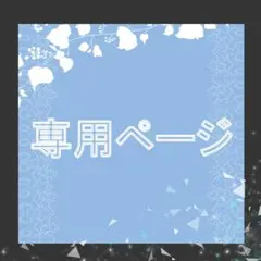 えみ様専用ページ