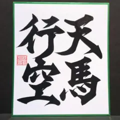 書道ミニ色紙「天馬行空」 縦21cm✕横18cm
