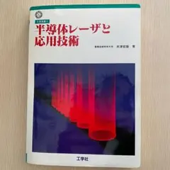 半導体レーザと応用技術 米津宏雄著[中古本]
