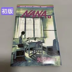 Nana ナナ　１巻、2巻　初版　帯付き NANA―ナナ― 1／矢沢 あい | 集英社 ― SHUEISHA ―