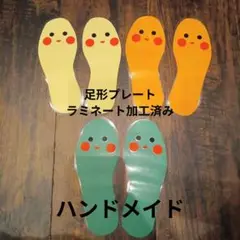ハンドメイド　療育　足形プレート　ラミネート加工済み　3足