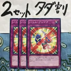 遊戯王 バトルブレイク 3枚セット 2セットタダ割☆ギム Ca4Abrc