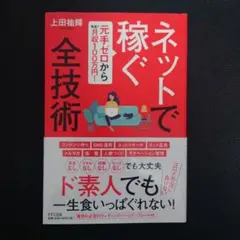 ネットで稼ぐ全技術 元手ゼロから最速で月収100万円!