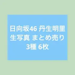 2026年最新】丹生明里 生写真 コンプの人気アイテム - メルカリ