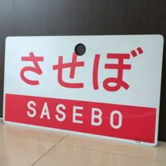 鉄道関連グッズ：鉄道プレート 国鉄 愛称板 行先板サボ 急行させぼ (当時物)