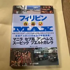 フィリピン夜遊びMAX