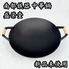 34センチ 大鍋 18500円 岩鋳 南部鉄器 中華鍋 大 秋田天然木一枚板木蓋