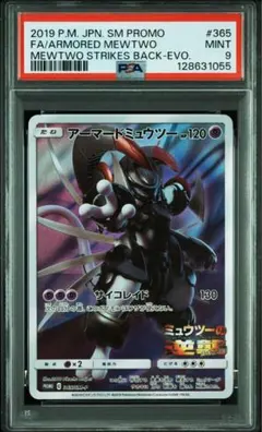 【PSA9】アーマード ミュウツー プロモ 365/SM-P ミュウツーの逆襲