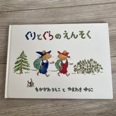 ぐりとぐらのえんそく