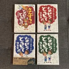 なぜ?どうして?たのしい!かがくのふしぎ 1〜3年生/さんすうのふしぎ1・2年生