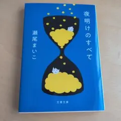 夜明けのすべて