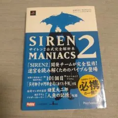 Siren maniacs、SIRENマニアクス・サイレン公式完全解析本 SIREN MANIACS(サイレン マニアックス)-サイレン公式完全解析本