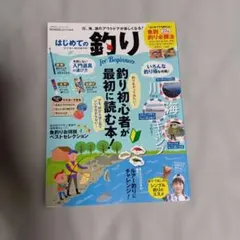 はじめての釣り for Beginners 釣り入門書