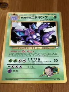 サカキのニドキング_「月刊コロコロコミック99年8月号」 おまけカード