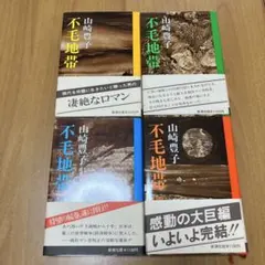 【小説】不毛地帯　山崎豊子　4巻セット
