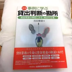 新版 事例に学ぶ 貸出判断の勘所