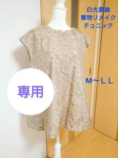 大島紬着物リメイク半袖チュニック