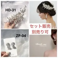 BRIDEME ヘッドアクセサリー【HD-31】&イヤリング【ZP-04】