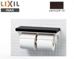 LIXIL 棚付2連紙巻器 CF-AA64KU/LD クリエダーク