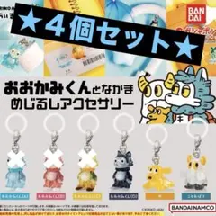 あらいきりこ★おおかみくんとなかま★めじるしアクセサリー★４個セット