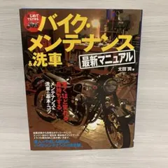 はじめてでもできるバイク・メンテナンス&洗車最新マニュアル : 驚くほど変わる…