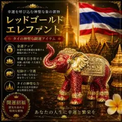 レッドゴールドエレファント 象 置物 開運 金運 財運 商売繁盛 タイのサムネイル