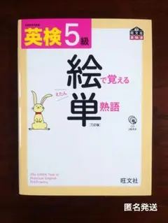 英検5級　絵で覚える単熟語　えたん　絵単　旺文社
