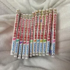 ふたりで恋をする理由 全12巻