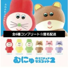 むにゅのミニチュアマスコット第2弾 　全6種類コンプリート