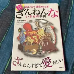 07196✳︎続 ざんねんないきもの事典 おもしろい!進化のふしぎ