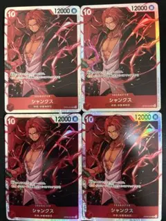 シャンクス SR OP09-004 4枚セット