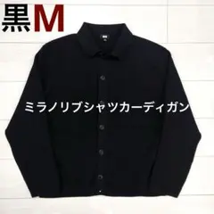 UNIQLO ユニクロ ミラノリブシャツカーディガン 黒 ブラック M