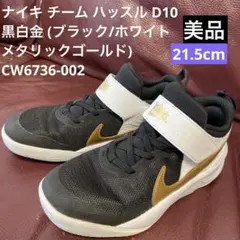 美品　ナイキ チーム ハッスル D10 Nike ブラック　ホワイト　バスケット