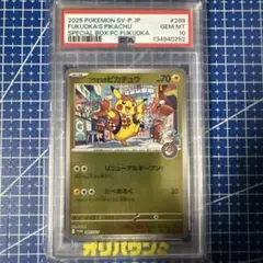 フクオカのピカチュウ　PSA8 ワンオーナー品　【即日発送】 PSA10】フクオカのピカチュウ PROMO 289/SV-P 1枚の通販 土日祝休@magi