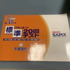 SAPIX 分野別シリーズ算数 標準 20回テスト - メルカリ